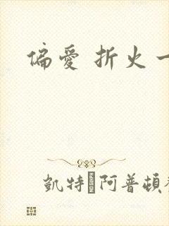 偏爱 折火一夏