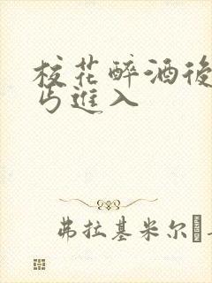 校花醉酒后被乞丐进入