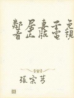 邻居妻子免费观看正版电视剧全集