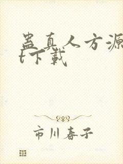 蛊真人方源txt下载