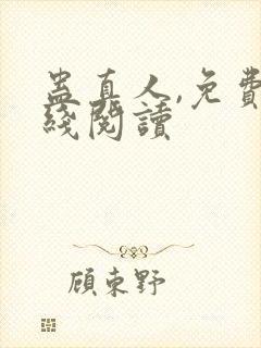 蛊真人,免费在线阅读