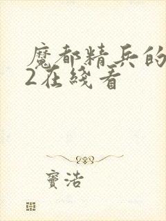 魔都精兵的奴隶2在线看封面