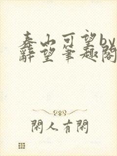 春山可望by祁辞望笔趣阁