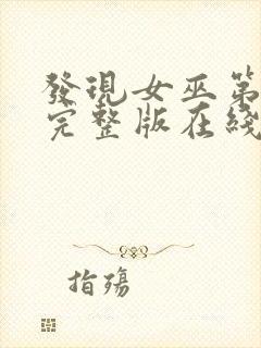 发现女巫第三季完整版在线观看