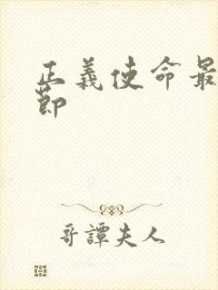 正义使命最新章节