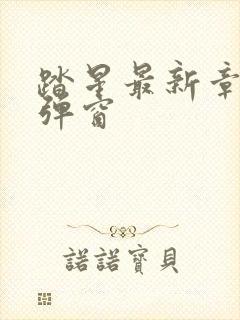 踏星最新章节无弹窗