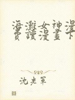 海滩女神漫画免费读漫画下拉漫画