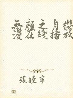 无颜之月樱花动漫在线播放