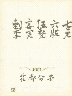 刺客伍六七第一季完整版免费播放