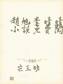 赵旭李晴晴最新小说免费阅读赵旭李晴晴封面