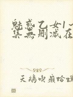 魅惑乙女1～2集无删减在线播放动漫