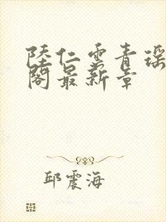 陆仁云青瑶笔趣阁最新章