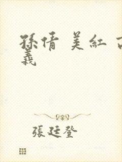 孙倩 美红 高义