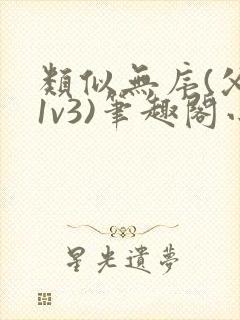 类似无序(父女1v3)笔趣阁小说