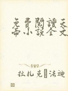 免费阅读天武神帝小说全文无弹窗