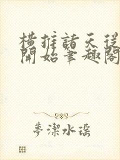 横推诸天从华山开始笔趣阁无弹窗封面