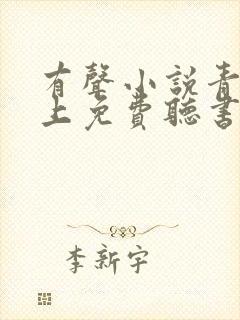 有声小说青云直上免费听书