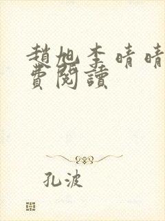 赵旭李晴晴的免费阅读