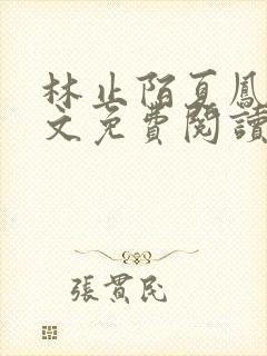 林止陌夏凤卿全文免费阅读笔趣阁