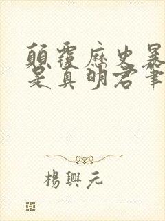 颠覆历史暴君才是真明君笔趣阁