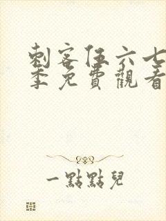 刺客伍六七第三季免费观看