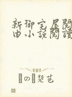 新御宅屋阅读自由小说阅读网封面