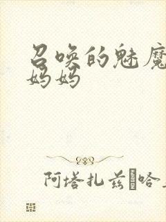 召唤的魅魔竟是妈妈