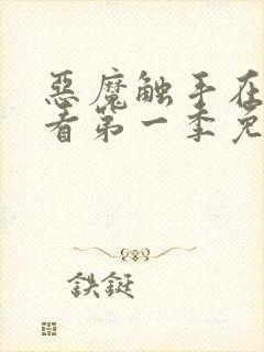 恶魔触手在线观看第一季免费高清