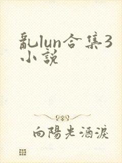 乱lun合集3小说