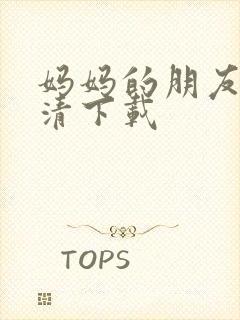 妈妈的朋友 高清下载