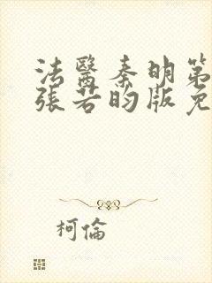 法医秦明第一季张若昀版免费观看