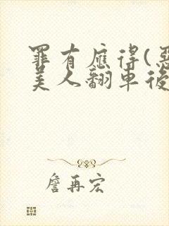 罪有应得(恶毒美人翻车后)