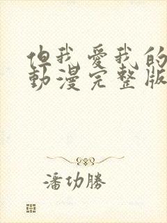 但我爱我的妻子动漫完整版免费