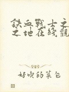 铁血战士之杀戮之地在线观看高清