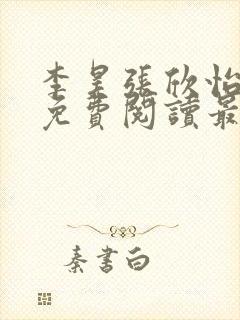 李昊张欣怡小说免费阅读最新章节封面