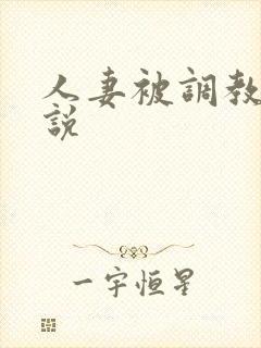 人妻被调教的小说