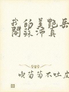 我的美艳岳笔趣阁苏沛真封面