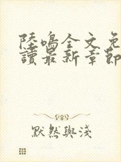 陆鸣全文免费阅读最新章节