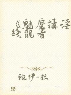 《魅魔摄淫魂在线观看