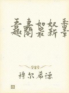 吾妻如奴番外笔趣阁最新章节