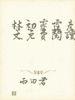 林初霁霍彦辰全文免费阅读最新章节