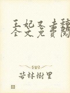 王妃又去种田了全文免费阅读