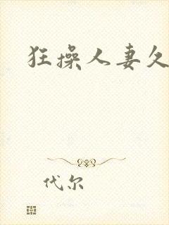 狂操人妻久久