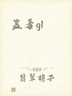 蛊毒gl
