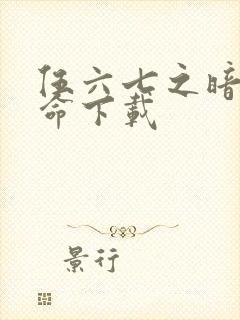 伍六七之暗影宿命下载