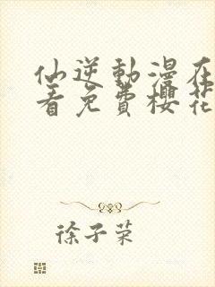 仙逆动漫在线观看免费樱花