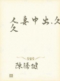 人妻中出.久久久