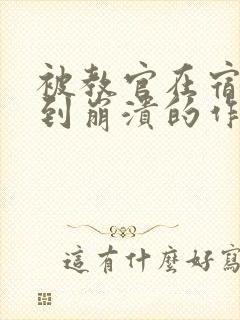 被教官在宿舍C到崩溃的作文迷彩封面