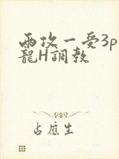 两攻一受3p双龙H调教封面