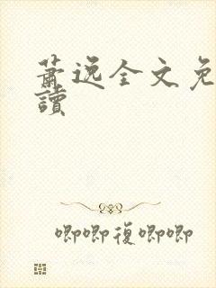 萧逸全文免费阅读